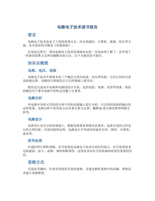 电路电子技术读书报告
