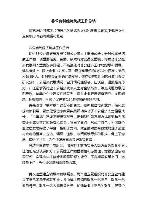 非公有制经济统战工作总结