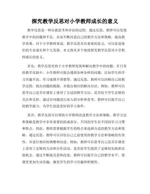 探究教学反思对小学教师成长的意义