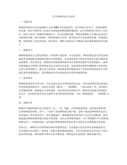 关于唢呐的知识点总结