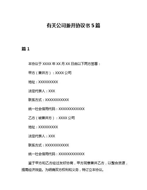有关公司兼并协议书5篇