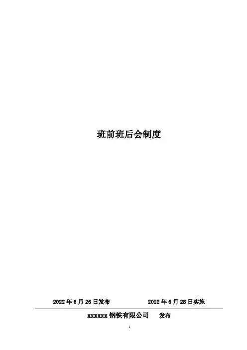 班前班后会制度