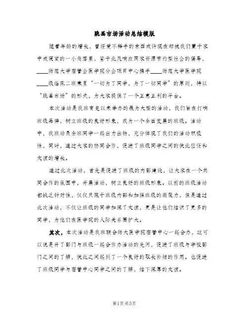 跳蚤市场活动总结模版（2篇）