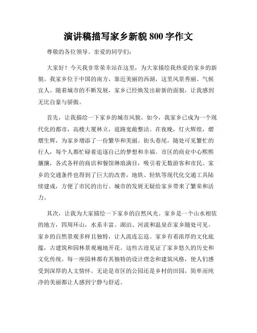 演讲稿描写家乡新貌800字作文