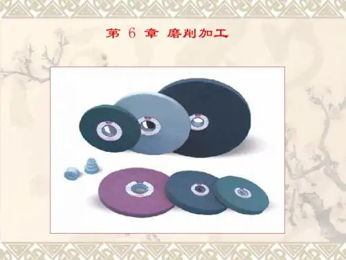 第6章 磨削加工