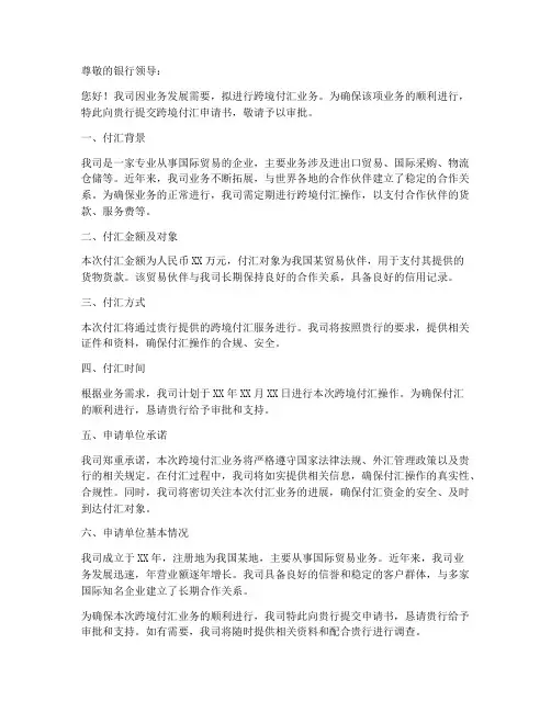 跨境付汇申请书范文模板