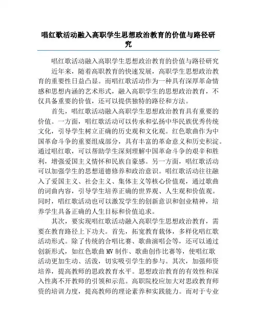 唱红歌活动融入高职学生思想政治教育的价值与路径研究