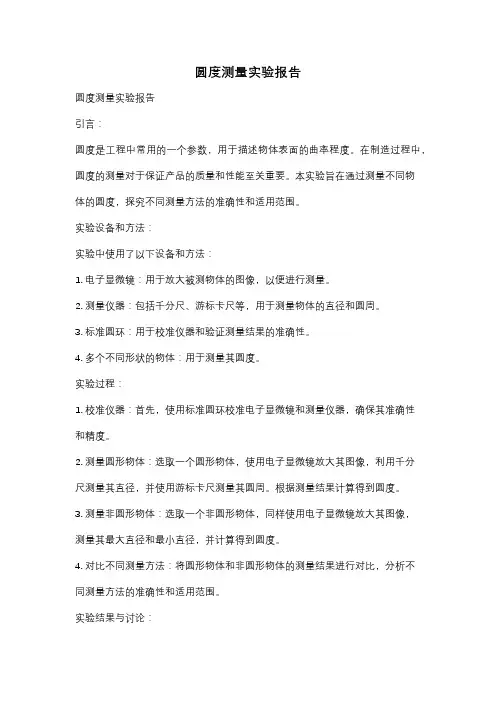 圆度测量实验报告