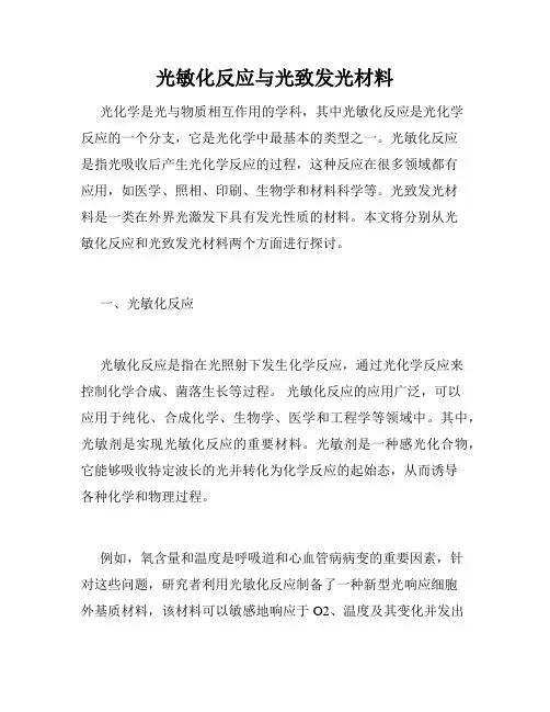 光敏化反应与光致发光材料