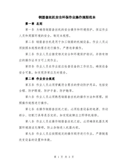 钢筋套丝机安全环保作业操作规程范本