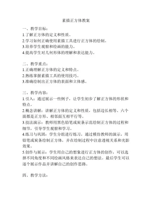 素描正方体教案