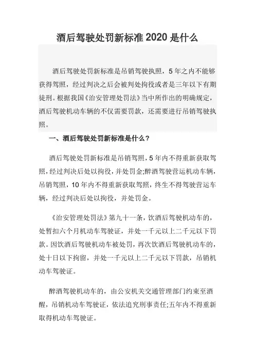 酒后驾驶处罚新标准2020是什么