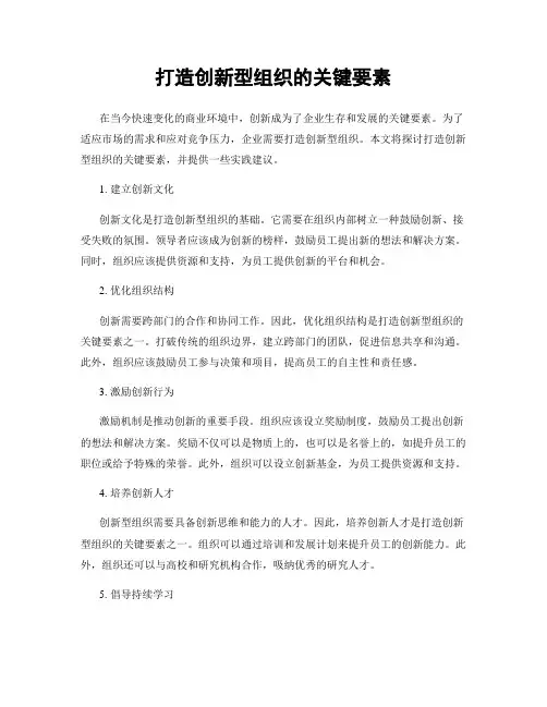 打造创新型组织的关键要素