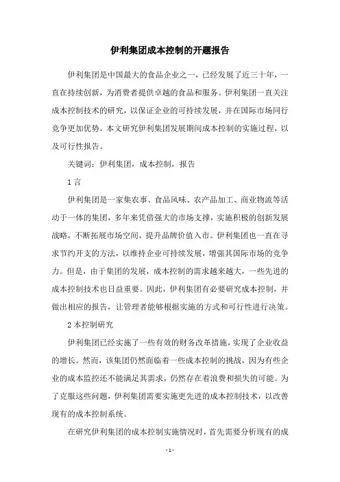 伊利集团成本控制的开题报告