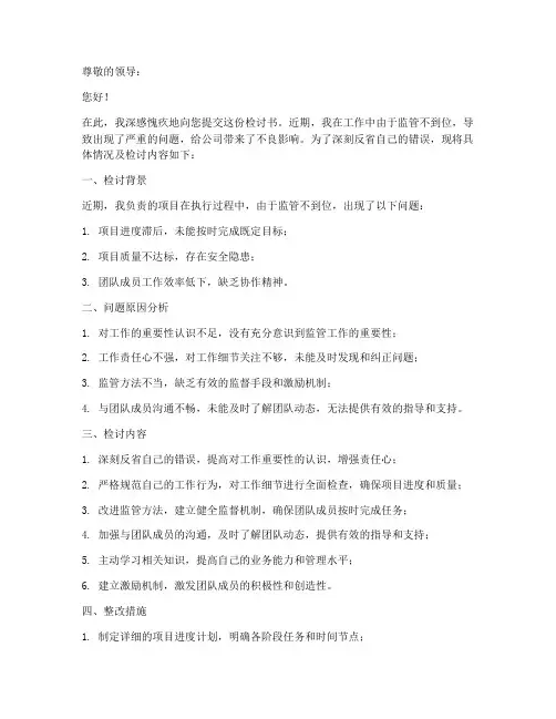 工作监管不到位检讨书范文模板