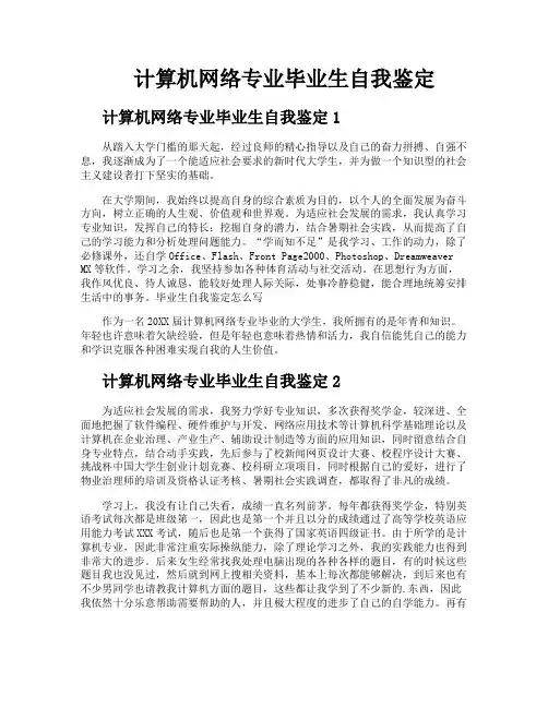 计算机网络专业毕业生自我鉴定
