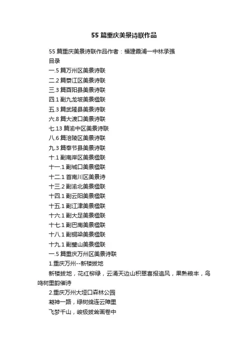 55篇重庆美景诗联作品