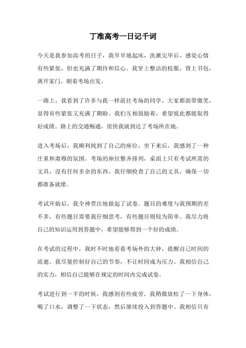 丁准高考一日记千词