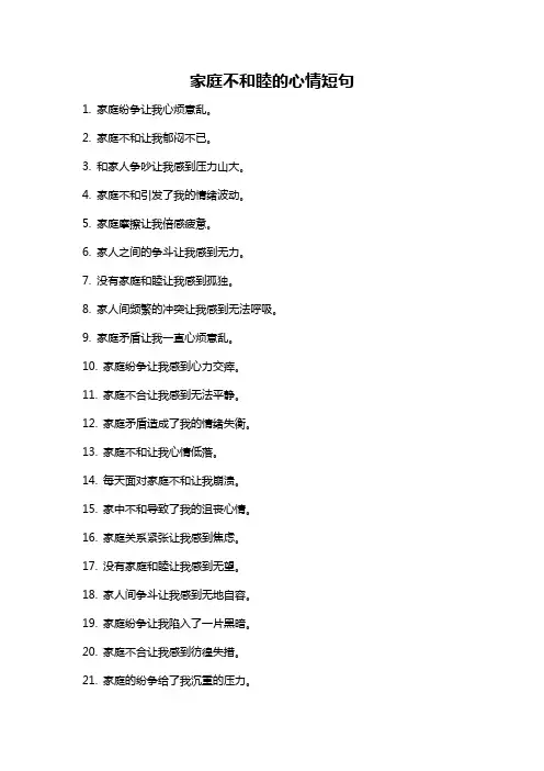 家庭不和睦的心情短句