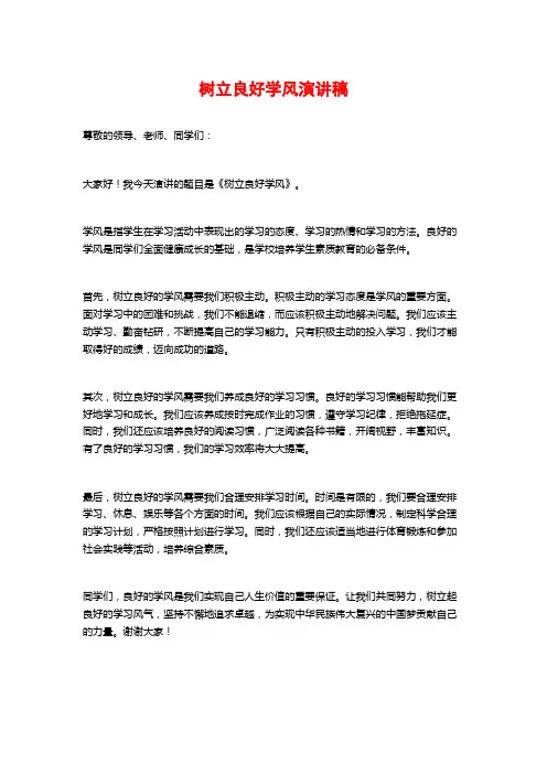 树立良好学风演讲稿