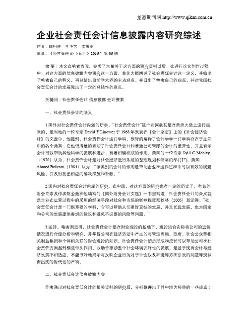 企业社会责任会计信息披露内容研究综述