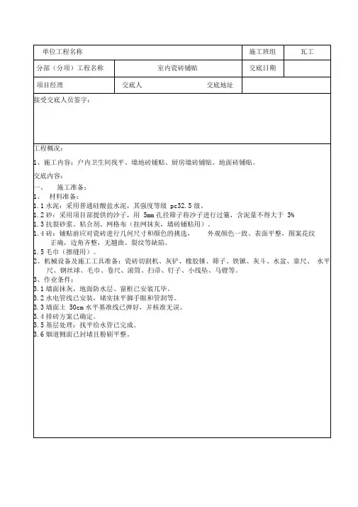 瓦工贴砖技术交底