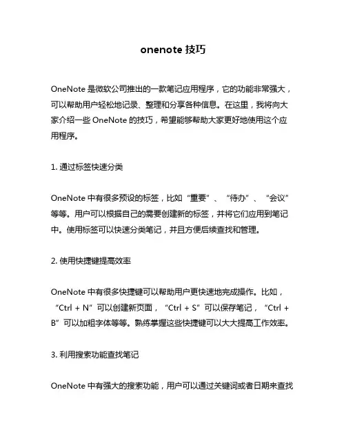 onenote技巧