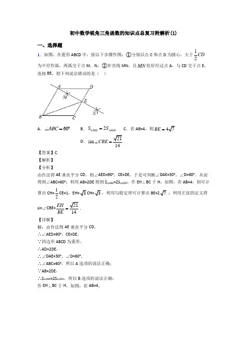 初中数学锐角三角函数的知识点总复习附解析(1)