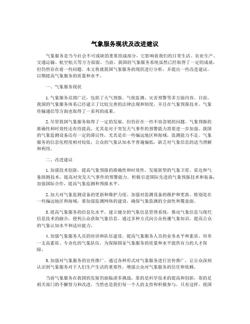气象服务现状及改进建议