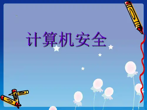 计算机安全PPT课件
