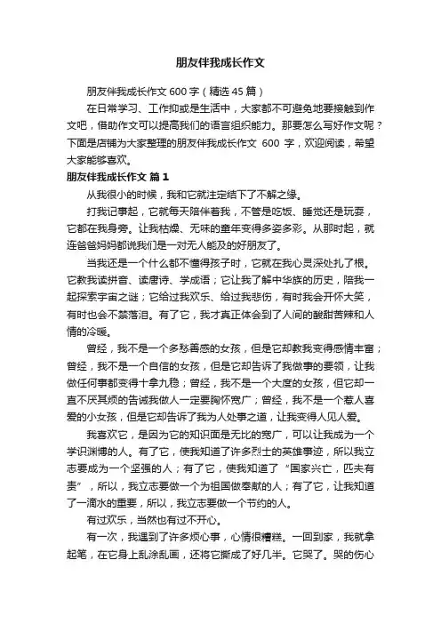 朋友伴我成长作文