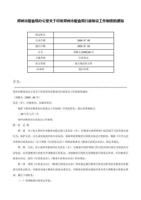 郑州市粮食局办公室关于印发郑州市粮食局行政复议工作制度的通知-郑粮办[2009]60号