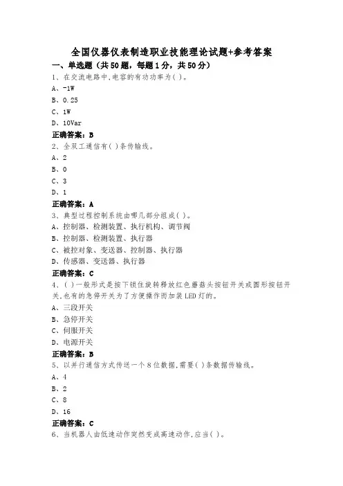 全国仪器仪表制造职业技能理论试题+参考答案
