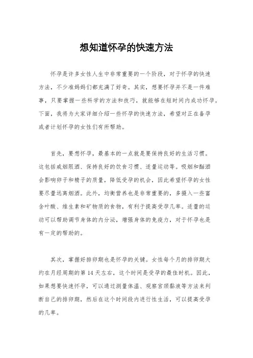 想知道怀孕的快速方法