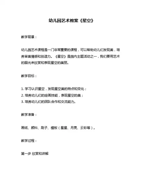 幼儿园艺术教案《星空》