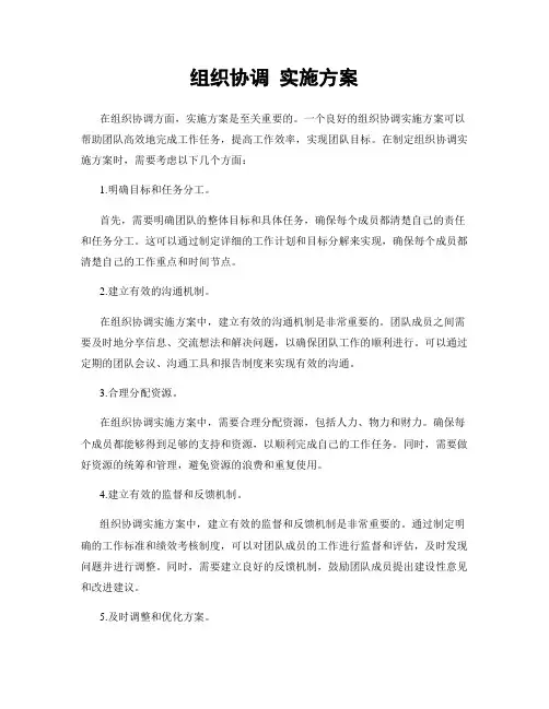 组织协调 实施方案