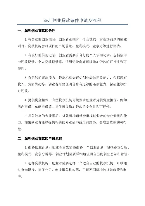 深圳创业贷款条件申请及流程
