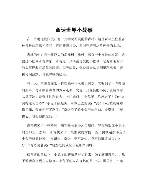 童话世界小故事