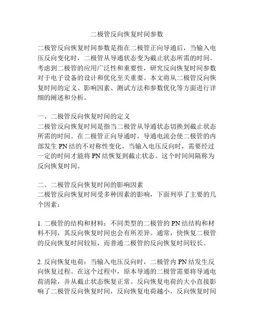 二极管反向恢复时间参数