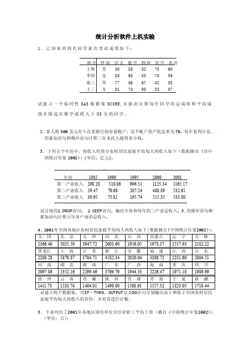 统计分析软件复习题（SAS）