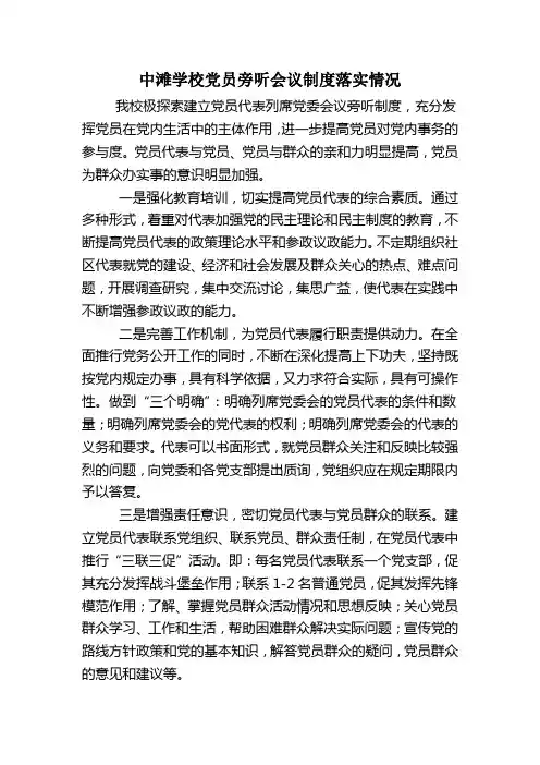 党员旁听会议制度落实情况