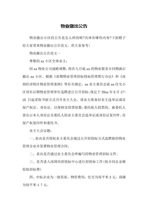 物业撤出公告