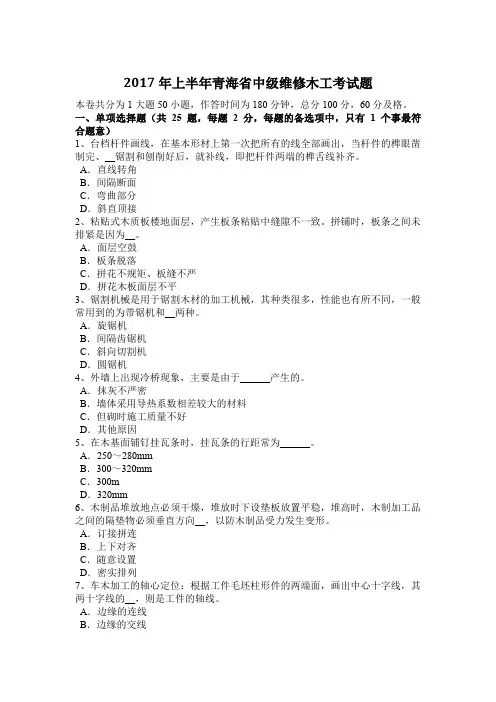 2017年上半年青海省中级维修木工考试题