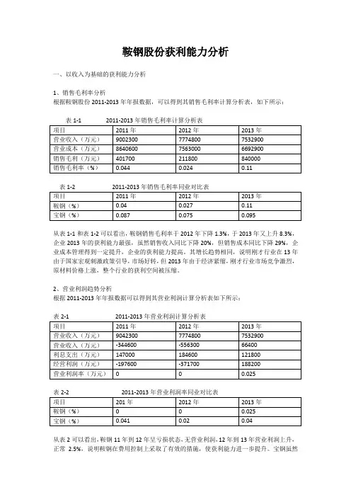 鞍钢股份获利能力分析