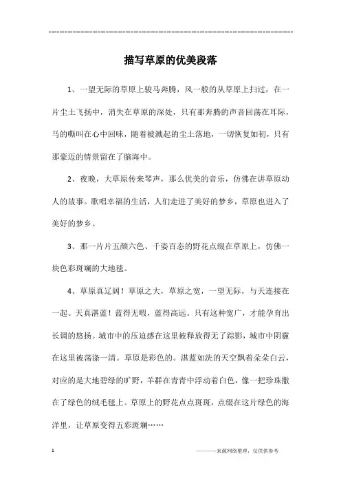 描写草原的优美段落