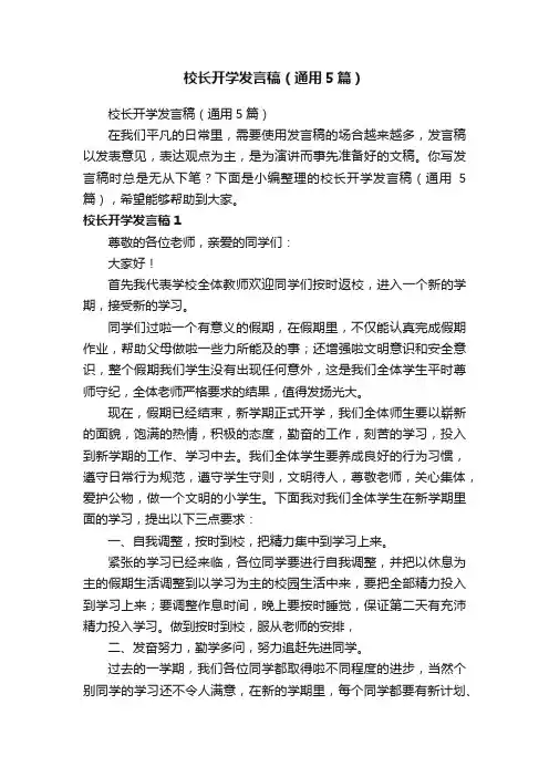 校长开学发言稿（通用5篇）