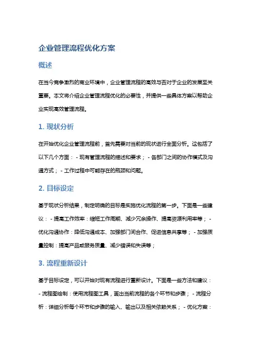 企业管理流程优化方案