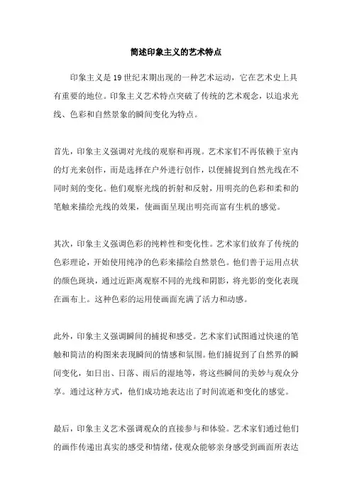 简述印象主义的艺术特点