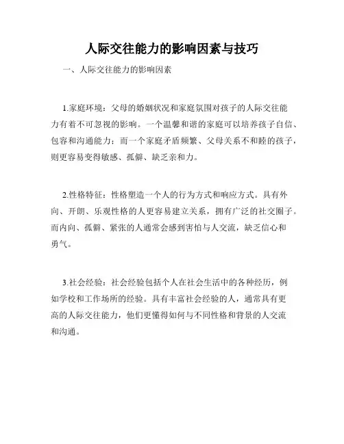人际交往能力的影响因素与技巧