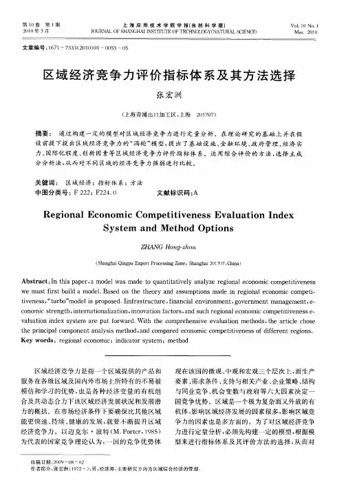 区域经济竞争力评价指标体系及其方法选择